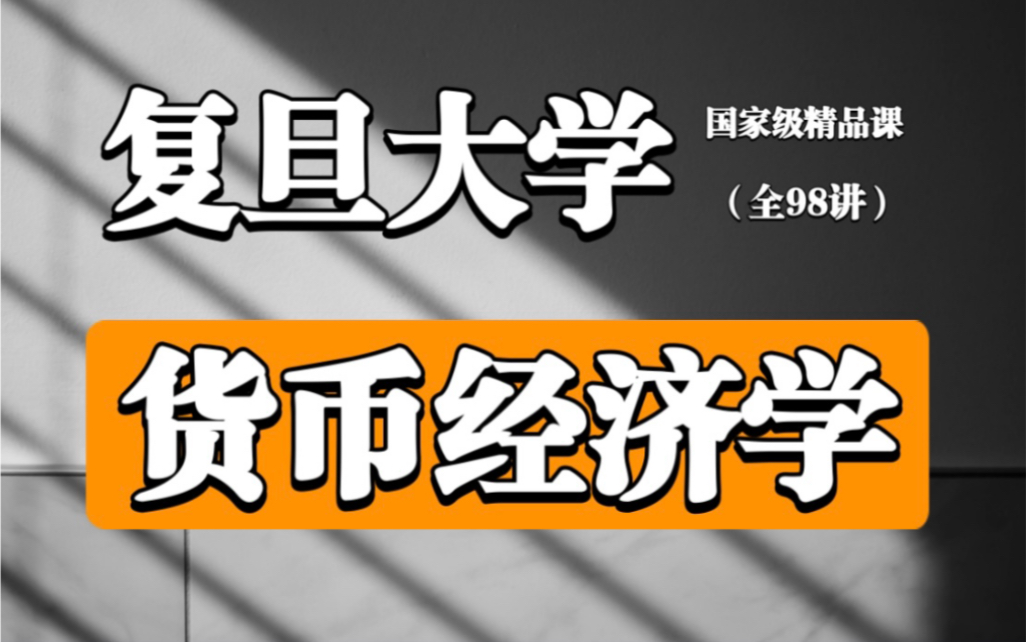 [图]【复旦大学】《货币经济学》（全98讲）田素华教授 | 国家级精品课