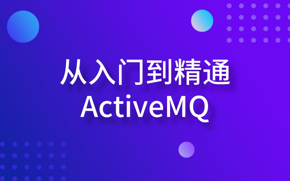 Java基础从入门到精通ActiveMQ+企业面试题讲解哔哩哔哩bilibili