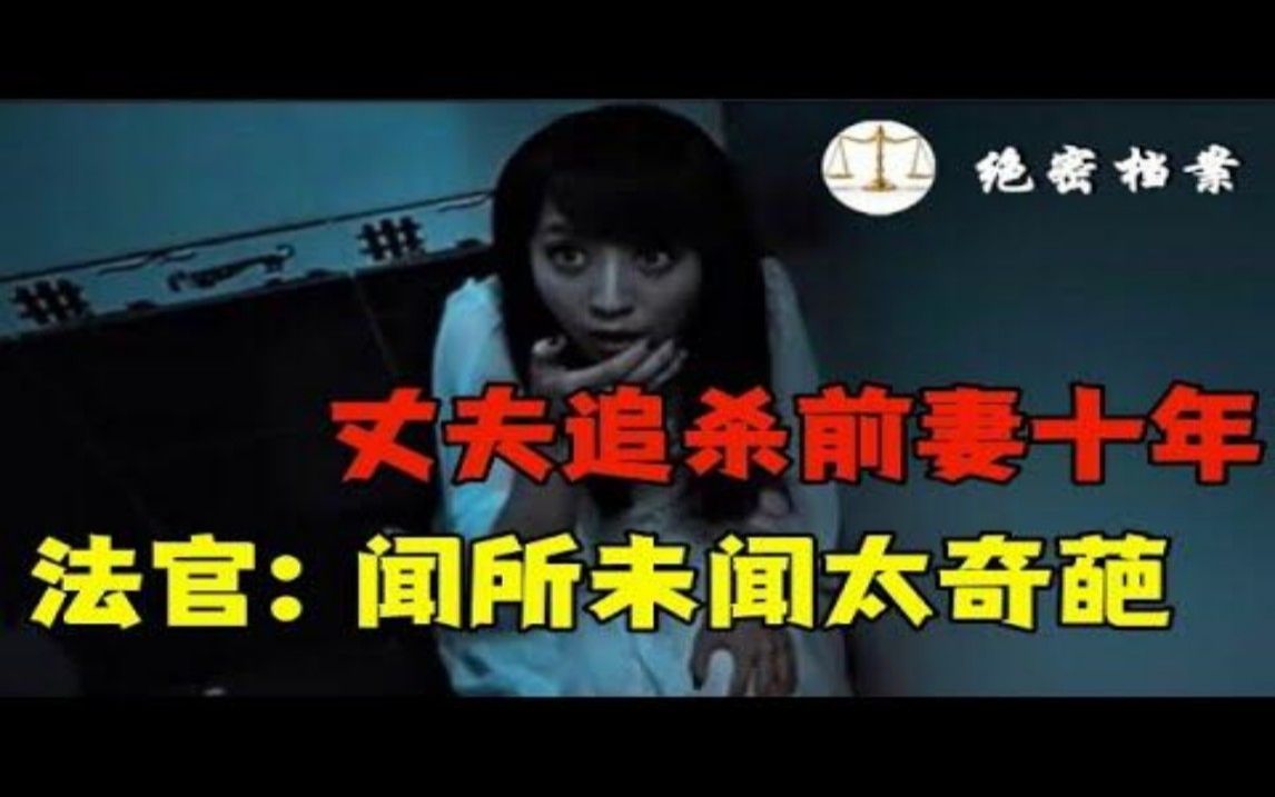 [图]丈夫的十年追杀令，疯狂追杀前妻，誓要一雪前耻