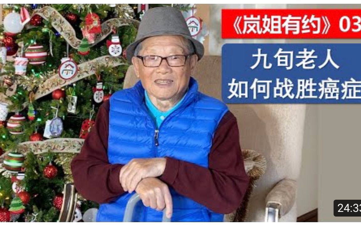 [图]《岚姐有约》03 - 9旬老人如何战胜癌症