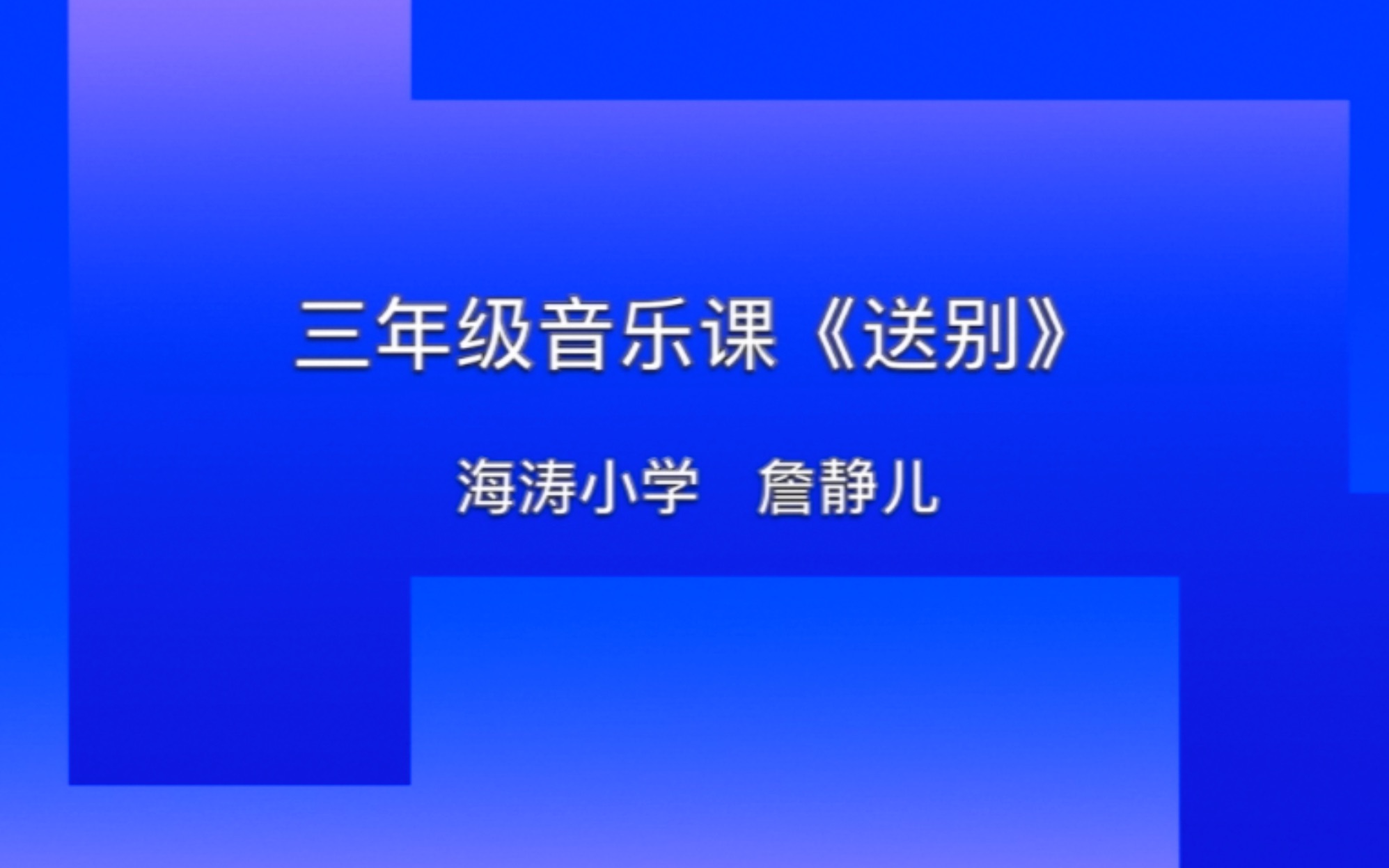 三年级音乐课《送别》哔哩哔哩bilibili