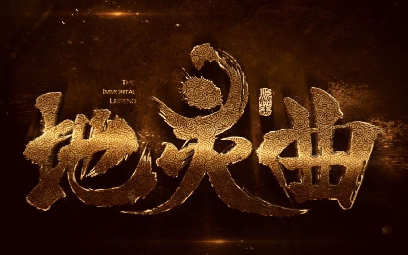 地灵曲测试片段