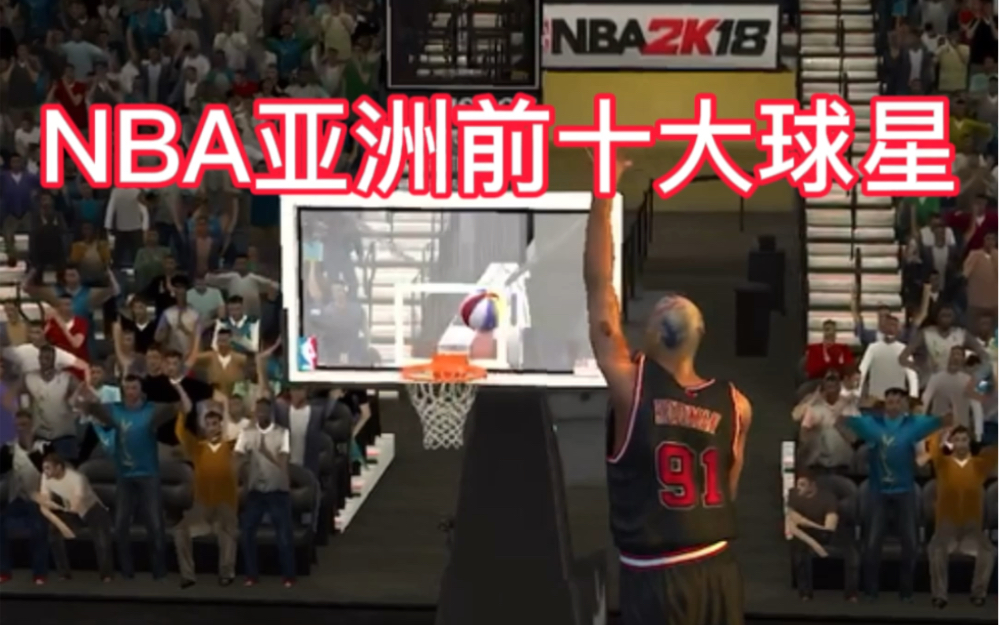 盘点NBA亚洲前十大球星,有争议吗?哔哩哔哩bilibili