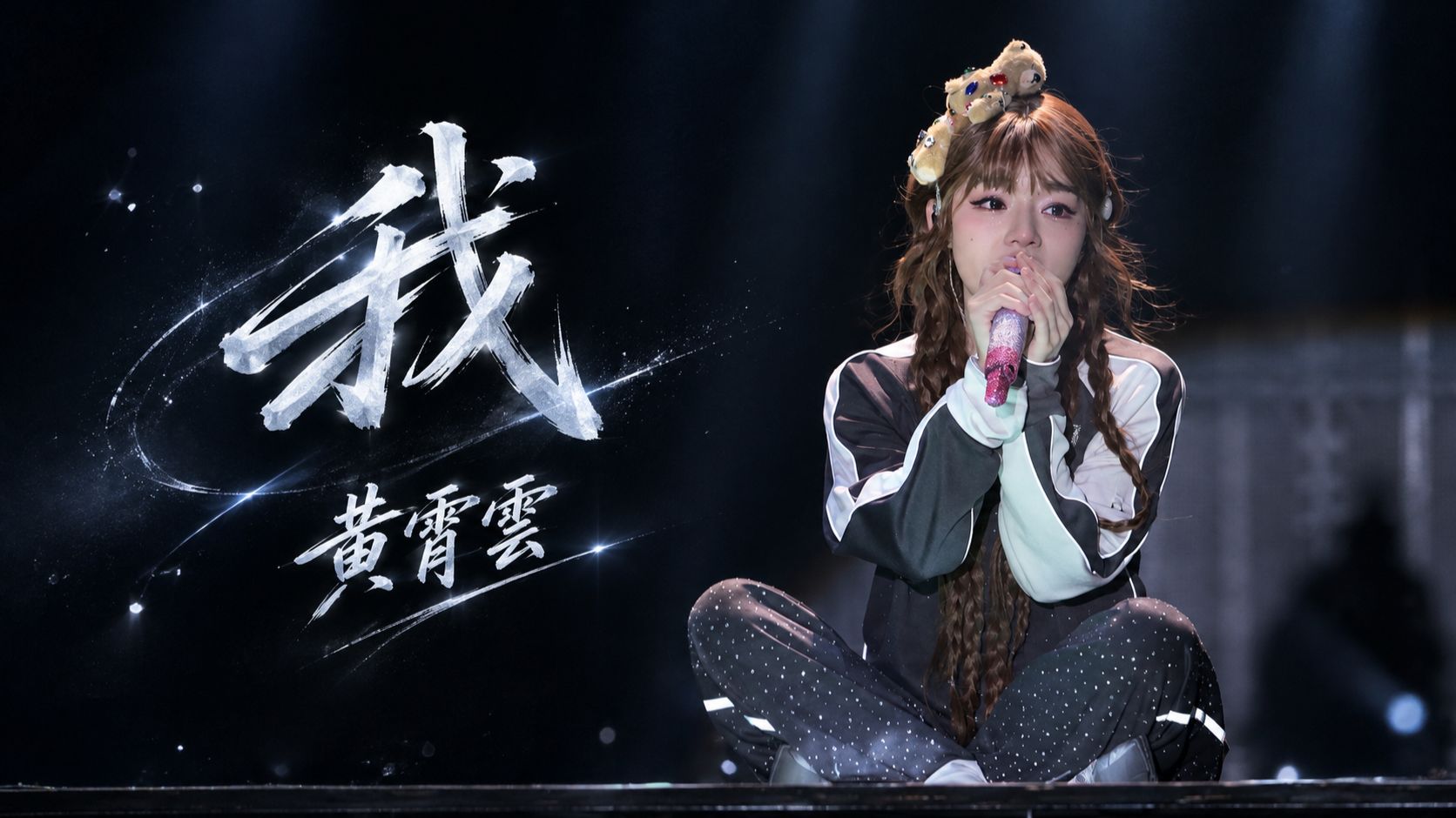 【8K】深情翻唱张国荣经典《我》黄霄雲 宇宙无敌号2.0巡演重庆站 2026.10.24