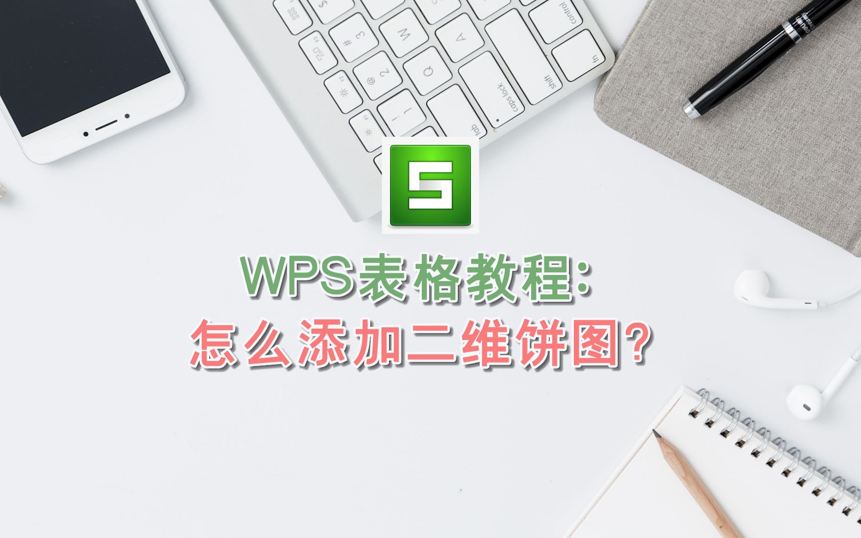 WPS表格教程:怎么添加二维饼图?哔哩哔哩bilibili