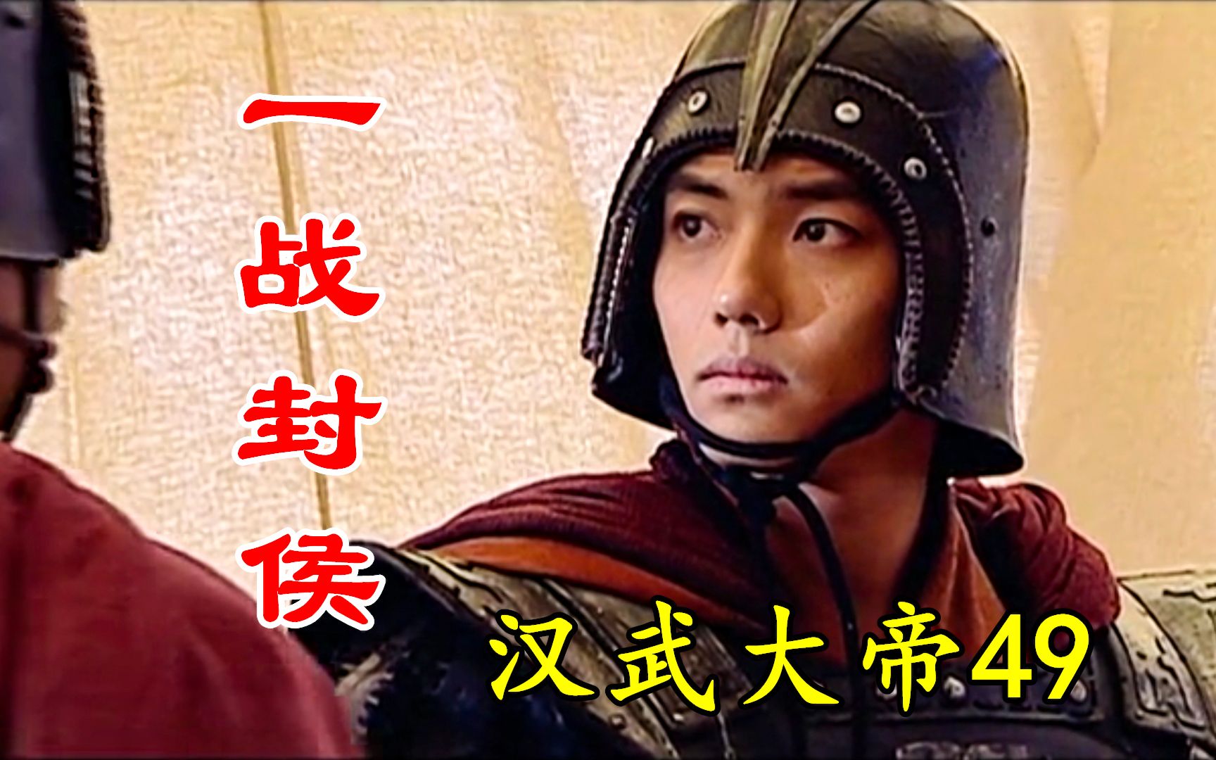 【剧说叨叨】汉武-49:霍去病一战封为冠军侯,率800骑大破匈奴,一代