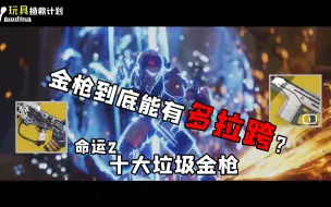 Descargar video: 【命运2|玩具拯救计划】游戏中最没用的10把金武器