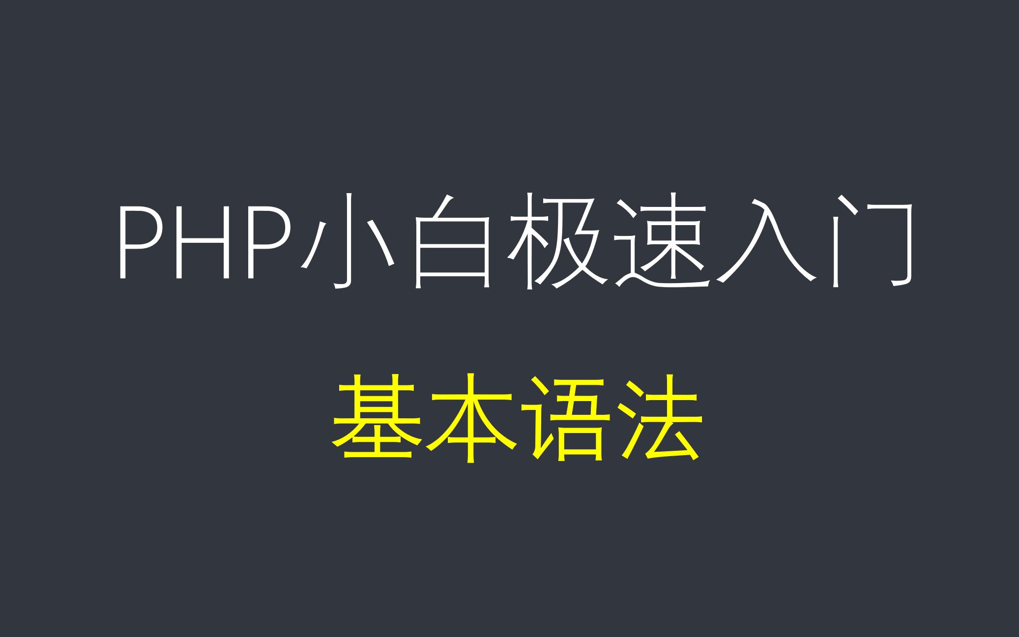 小白必看的php入门教程,第三节课,php基本语法了解与使用哔哩哔哩bilibili