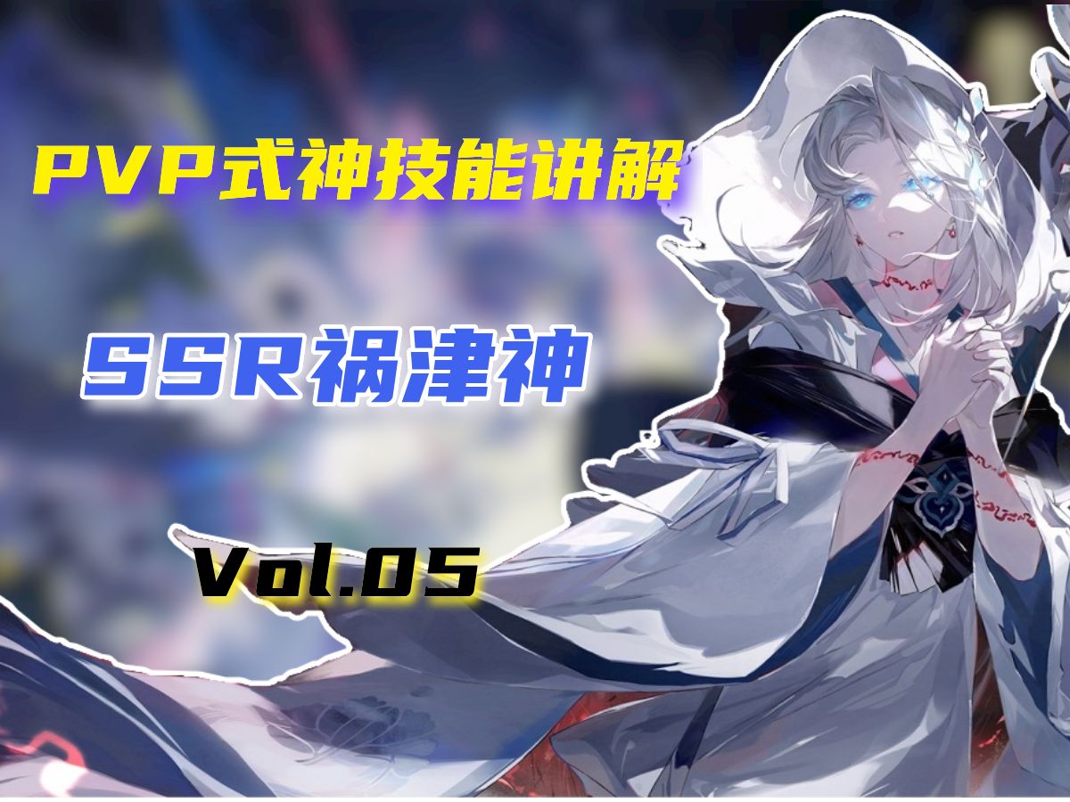 【PVP式神技能讲解】第五期:SSR祸津神阴阳师