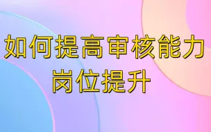 如何提高审核能力