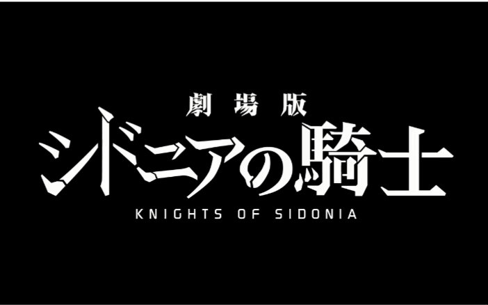 剧场版『 希德尼娅的骑士』介绍PV 13哔哩哔哩bilibili