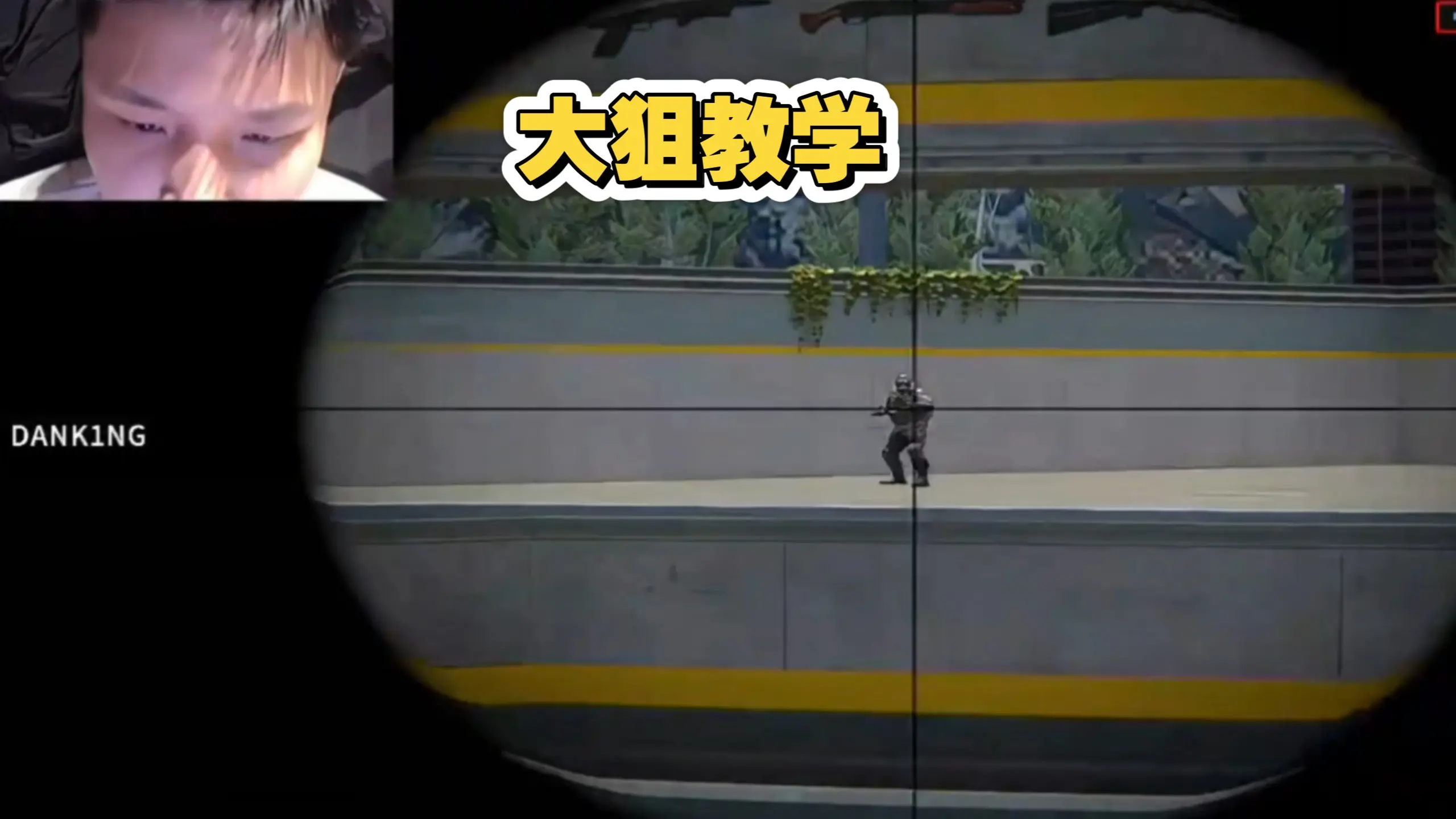 快看一会删!Danking亲传CS大狙练习方式:Jee想学,点子哥看到直接弃赛