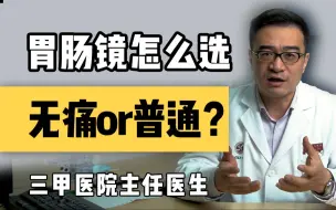 【聊健康的崔主任】胃肠镜怎么选？无痛的好还是普通的更安全？