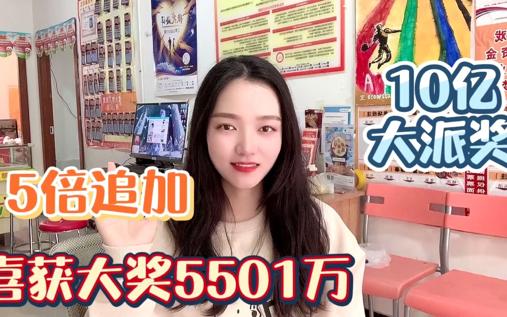 江苏大乐透彩民喜获大奖5501万,怎么中的,一起来看看吧哔哩哔哩bilibili