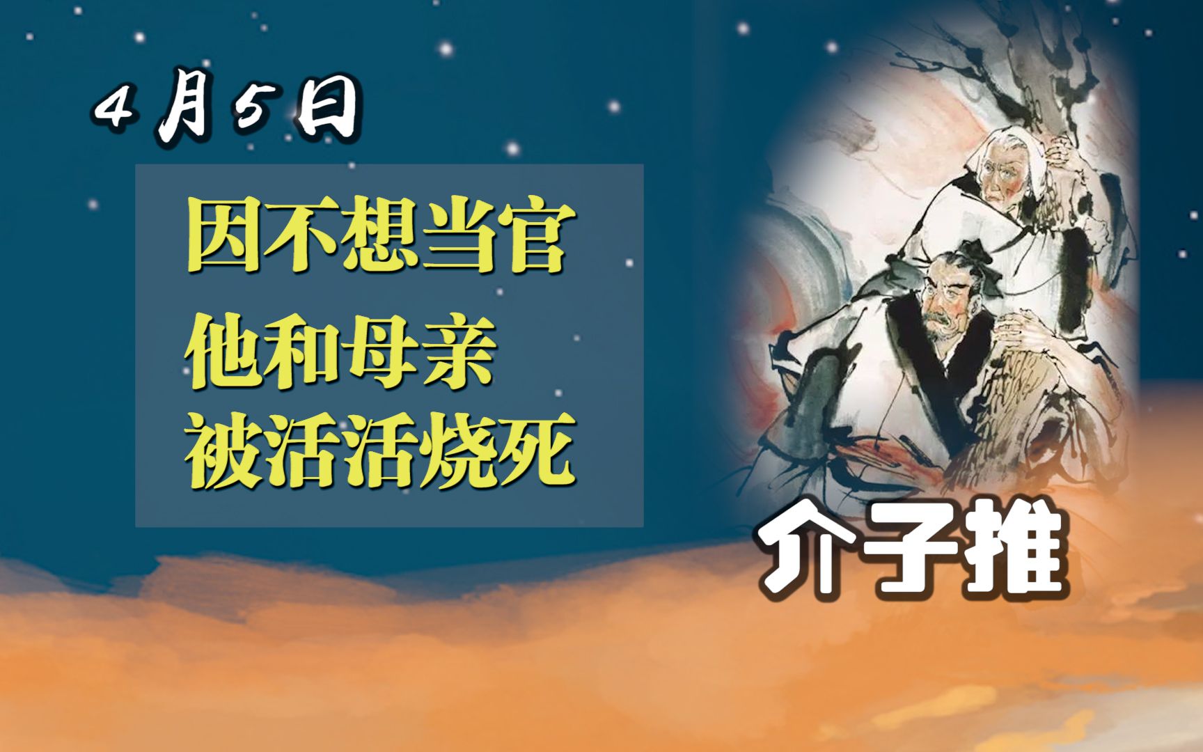 介子推丨“清明不戴柳,红颜成皓首”这种说法从何而来?哔哩哔哩bilibili