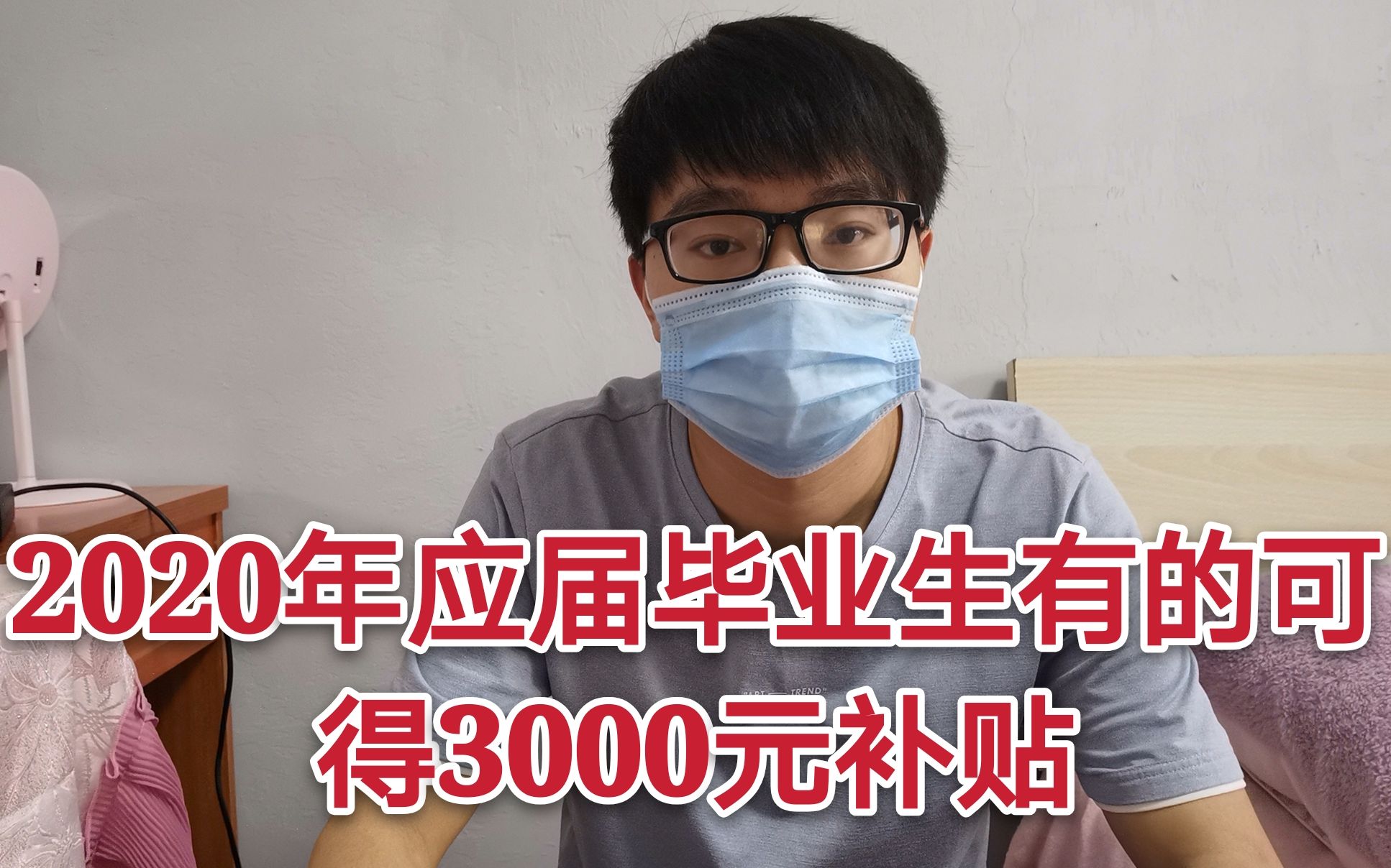 2020大学毕业生注意了,多地已出台就业政策,有的毕业生可获3000元补贴哔哩哔哩bilibili