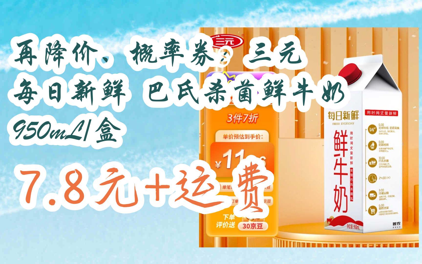 【好价】再降价,概率券:三元 每日新鲜 巴氏杀菌鲜牛奶 950ml/盒 7.