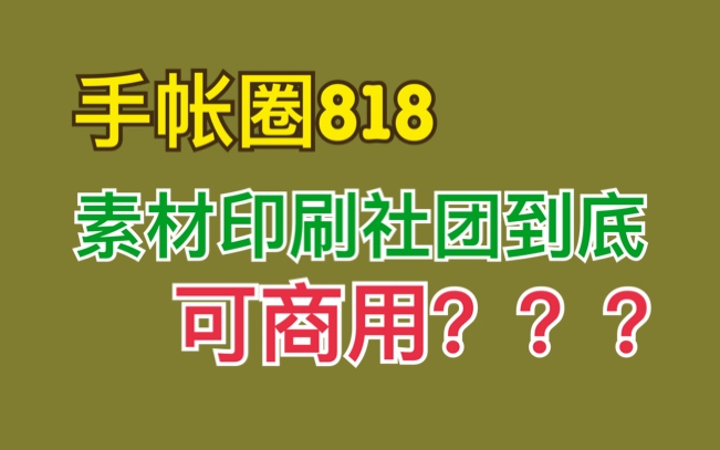 大将军的手帐 手帐圈818 网站版权图可商用?哔哩哔哩bilibili