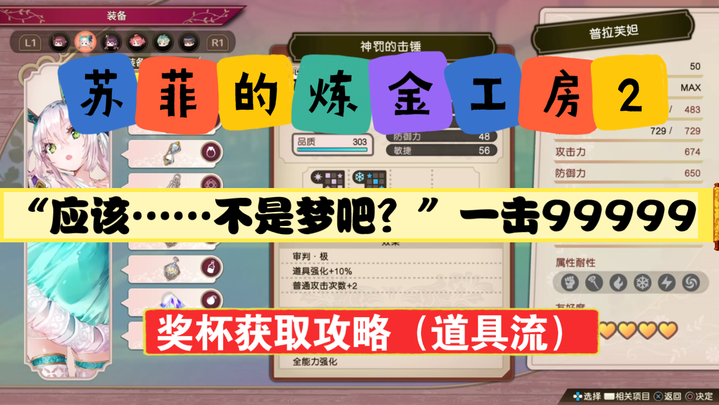 [图]【苏菲的炼金工房2】"应该……不是梦吧？"一击99999奖杯获取攻略（道具流）