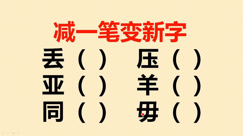 减一笔变新字:一共6个,你会几个?哔哩哔哩bilibili