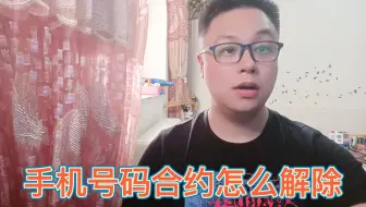 手机号码合约怎么解除，如何快速解除不想要的合约？