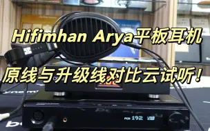 Download Video: Hifiman Arya平板耳机原线与升级线对比云试听!