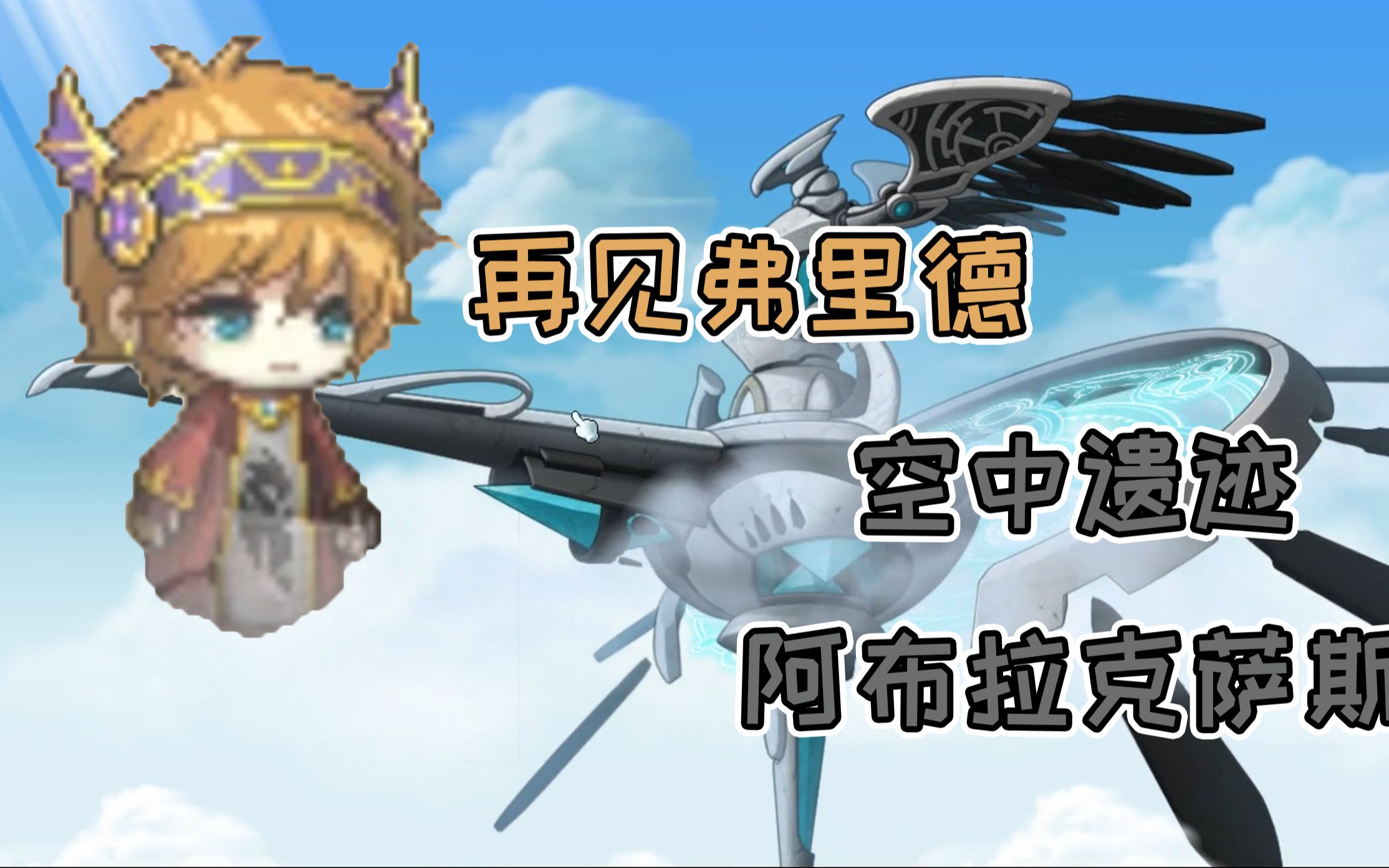 【冒险岛英雄】为了寻找弗里德留下的线索,在阿布拉克斯遗迹经历考验