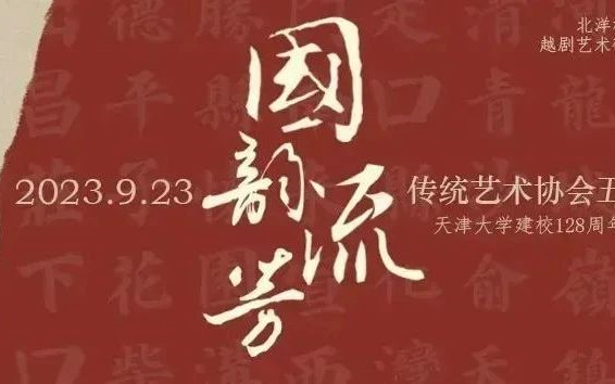 [图]“国韵流芳”传协五周年专场