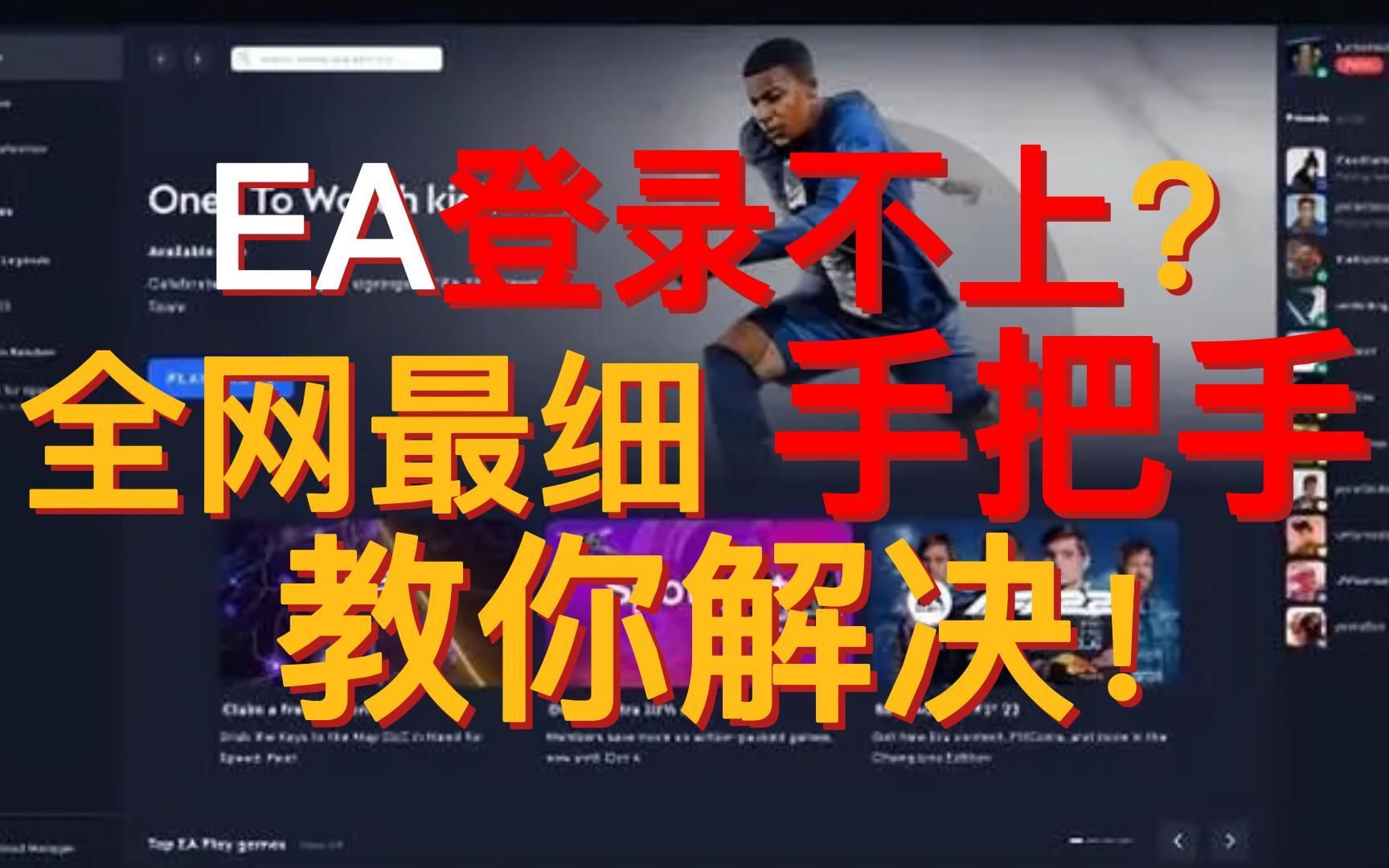 EA app上不去?别急,手把手教你解决哔哩哔哩bilibili