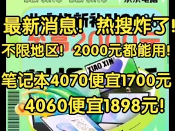 Download Video: 热搜炸了！笔记本4070便宜1700元，4060便宜1898元！现在不限地区，20%补贴全国都能用！