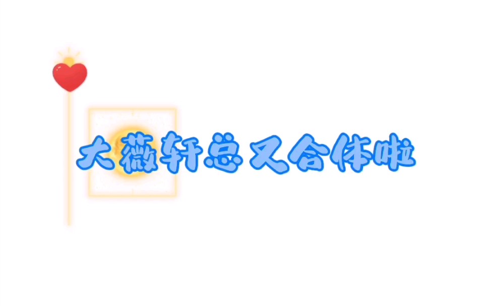 【偷偷藏不住】我不准你没听过大薇轩总的海绵宝宝唐老鸭配音哔哩哔哩bilibili