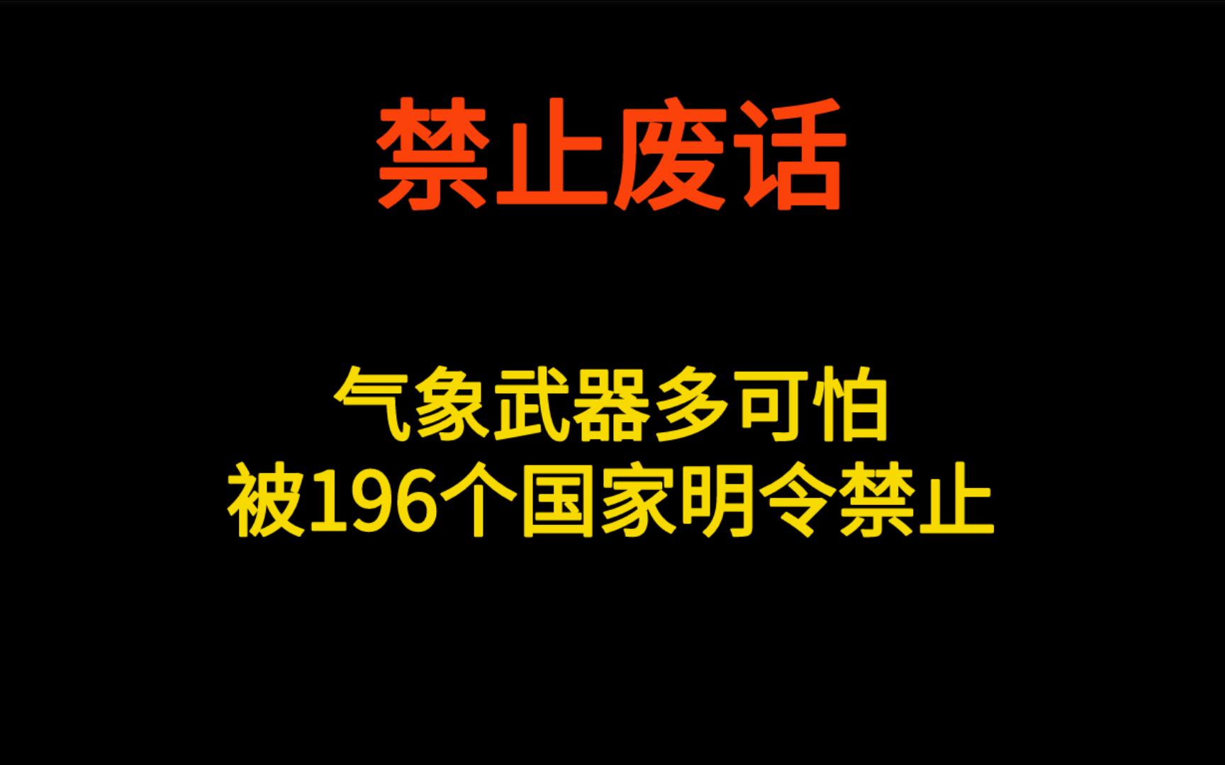 气象武器有多可怕,被196个国家明令禁止哔哩哔哩bilibili