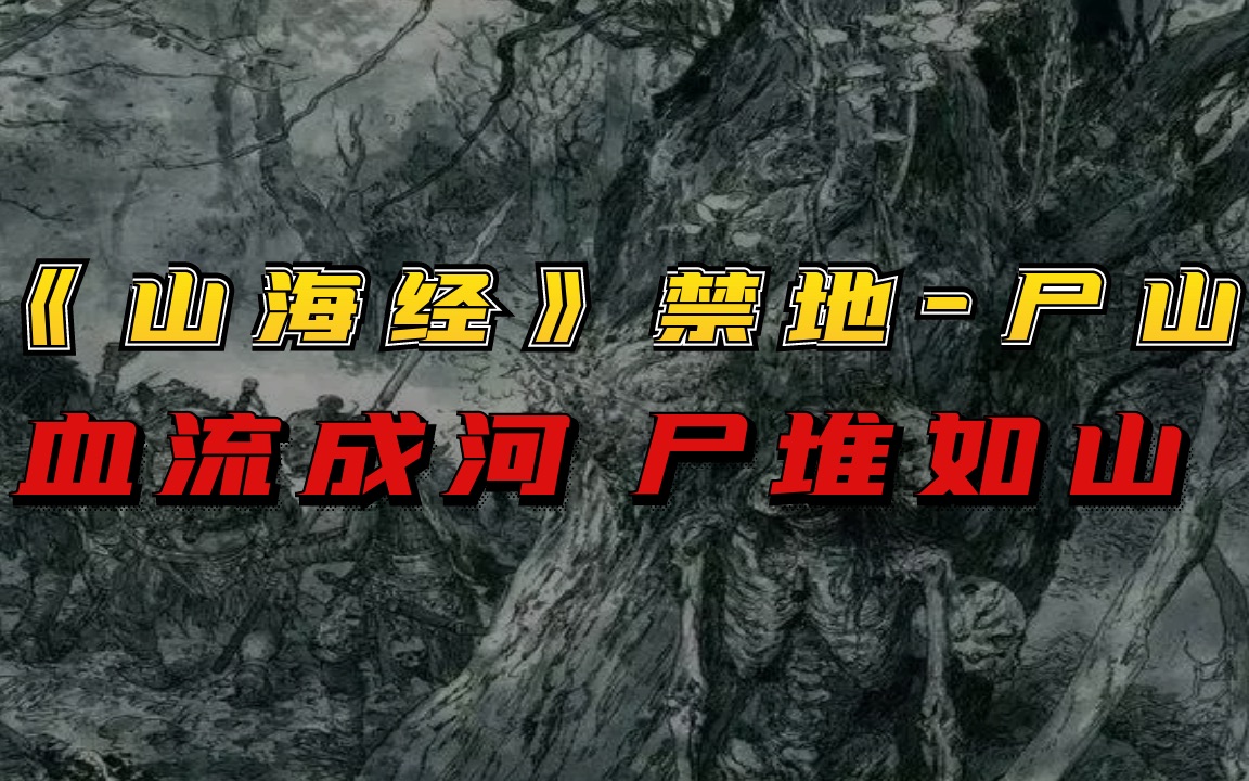 [图]山海经禁地尸山是否存在？有人在现实里找到了它的原型所在