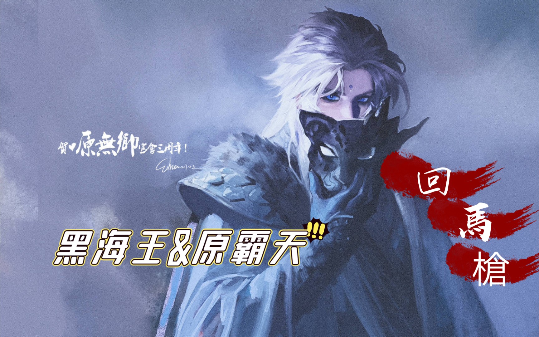 霹雳布袋戏银骠当家原无乡回马枪全新武戏混剪黑海王原霸天