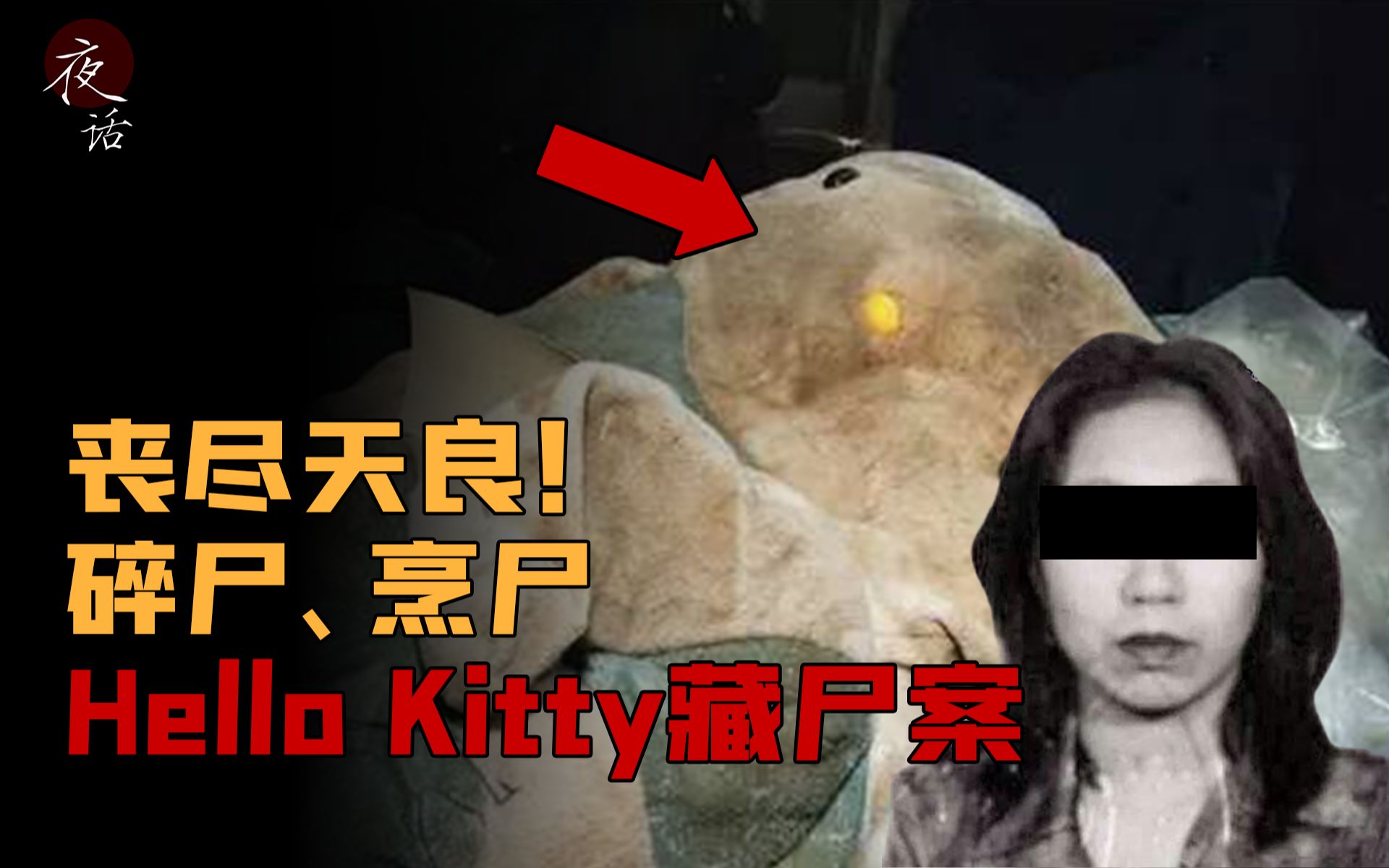 凯蒂猫藏尸案图片