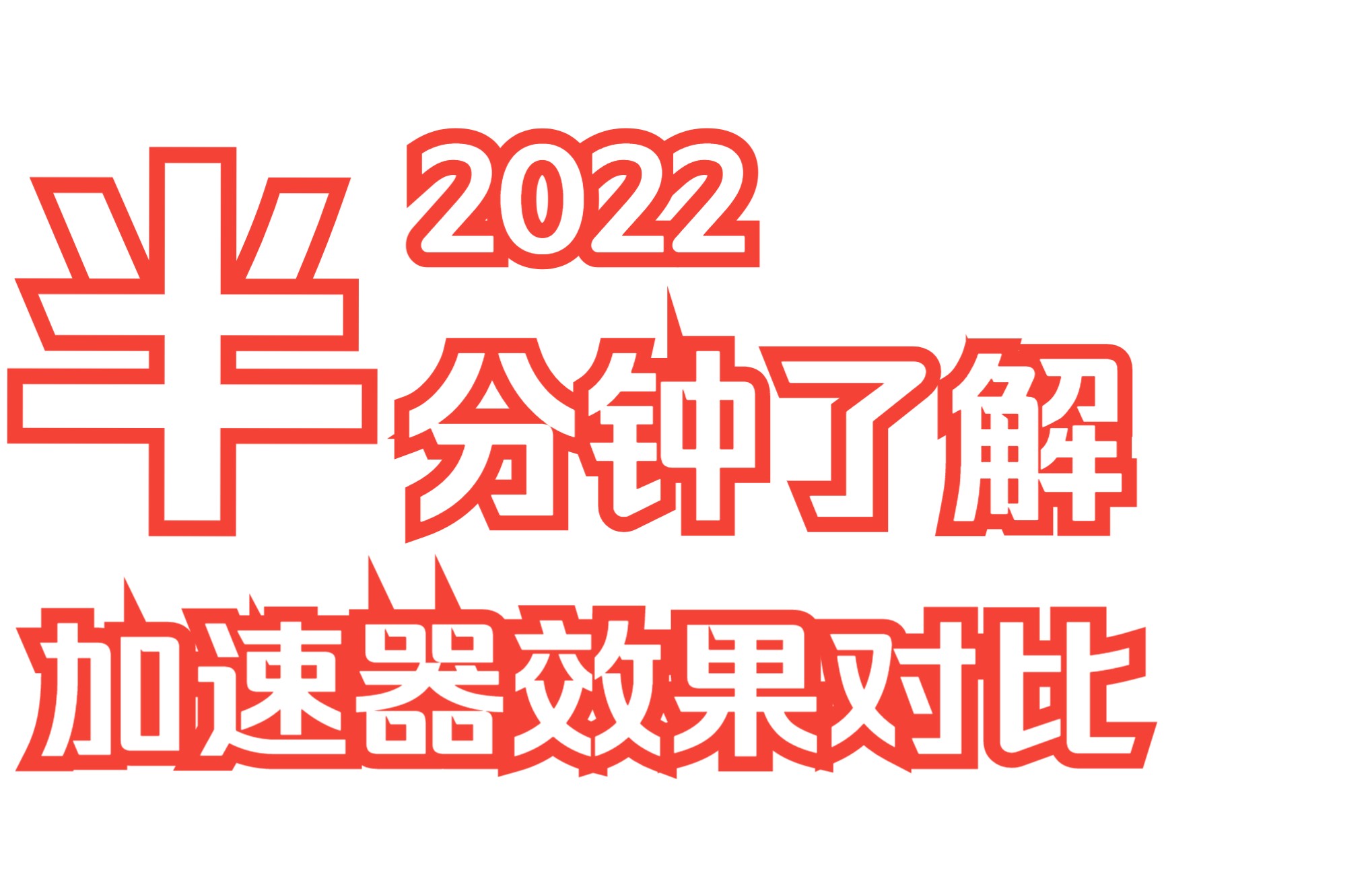 【2022加速器推荐】各加速器效果对比测试!!!网络游戏热门视频