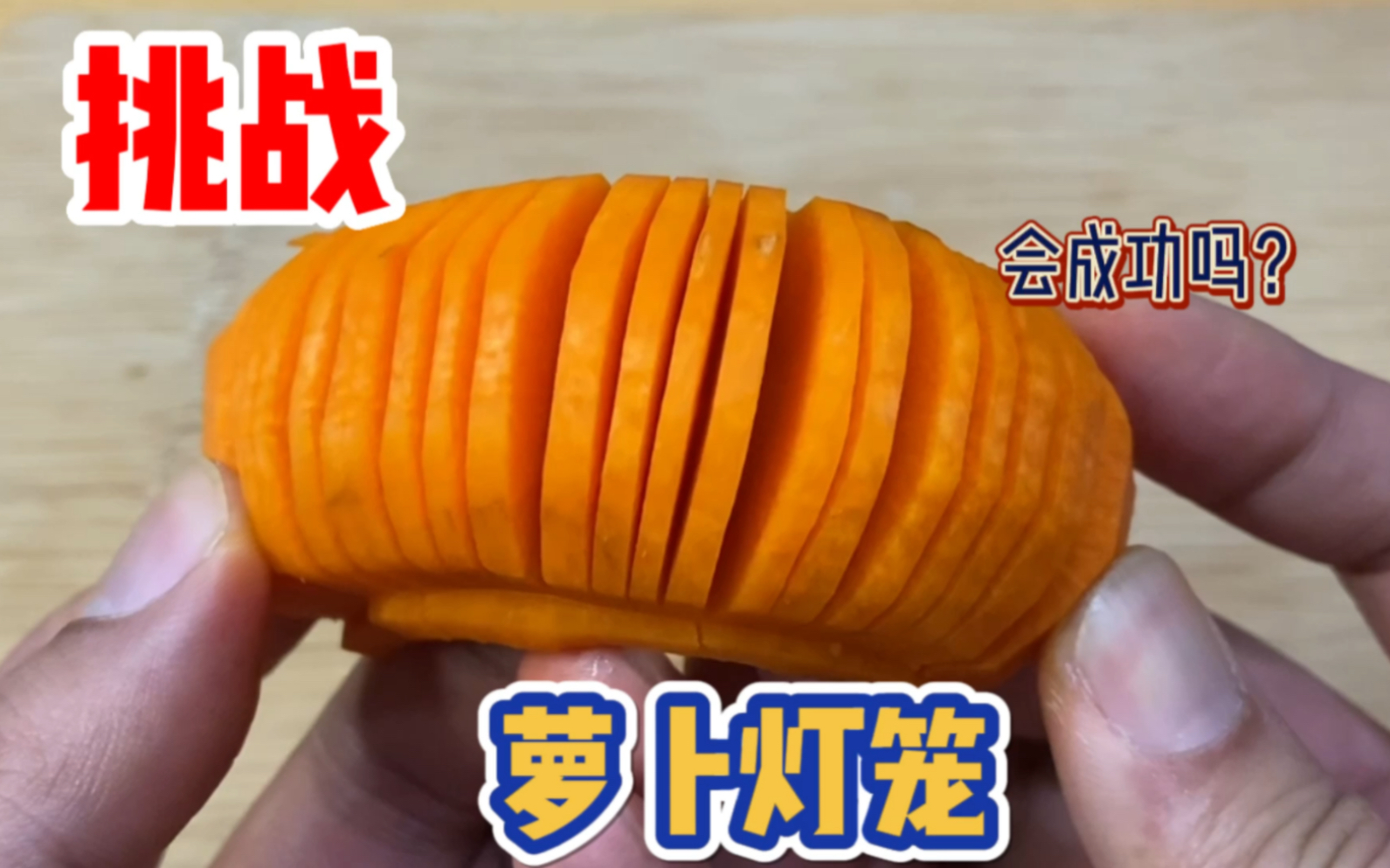 挑战用胡萝卜制作萝卜灯笼,你们觉得我能挑战成功吗?