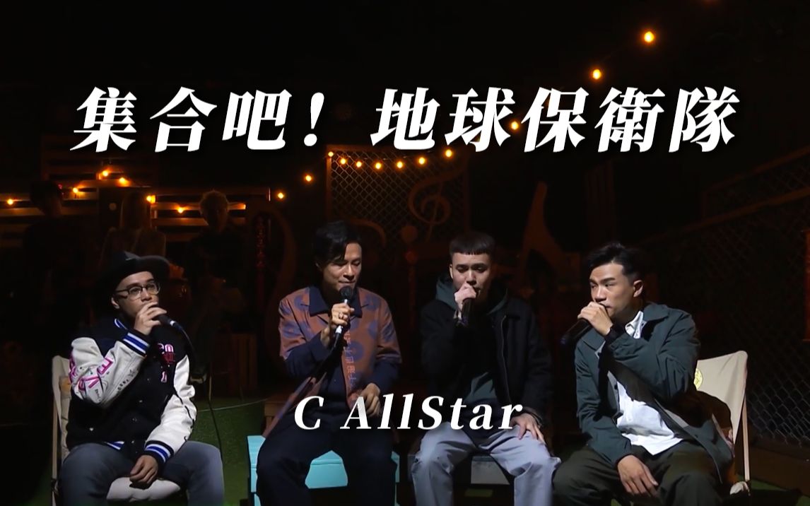 [图]C AllStar - 集合吧！地球保卫队 @囝囝女女730 EP21