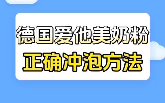 德国爱他美正确的冲泡方法哔哩哔哩bilibili