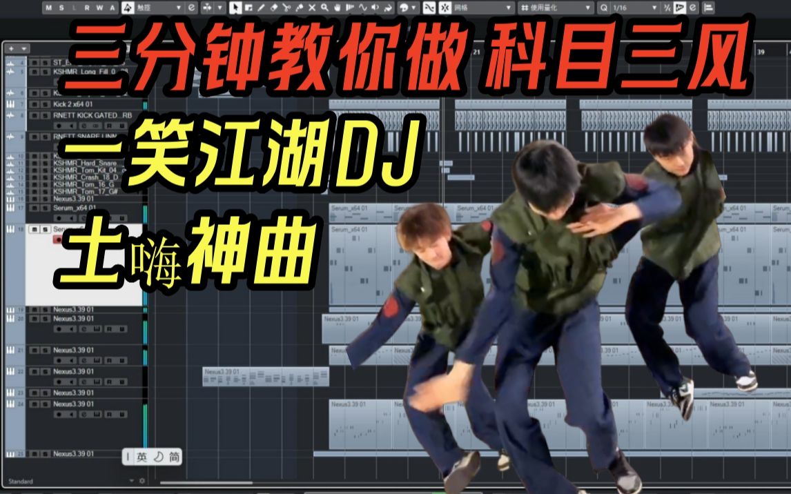 [图]【亿学就会】电音教程 三分钟教你做 科目三风 一笑江湖DJ 土嗨神曲！！