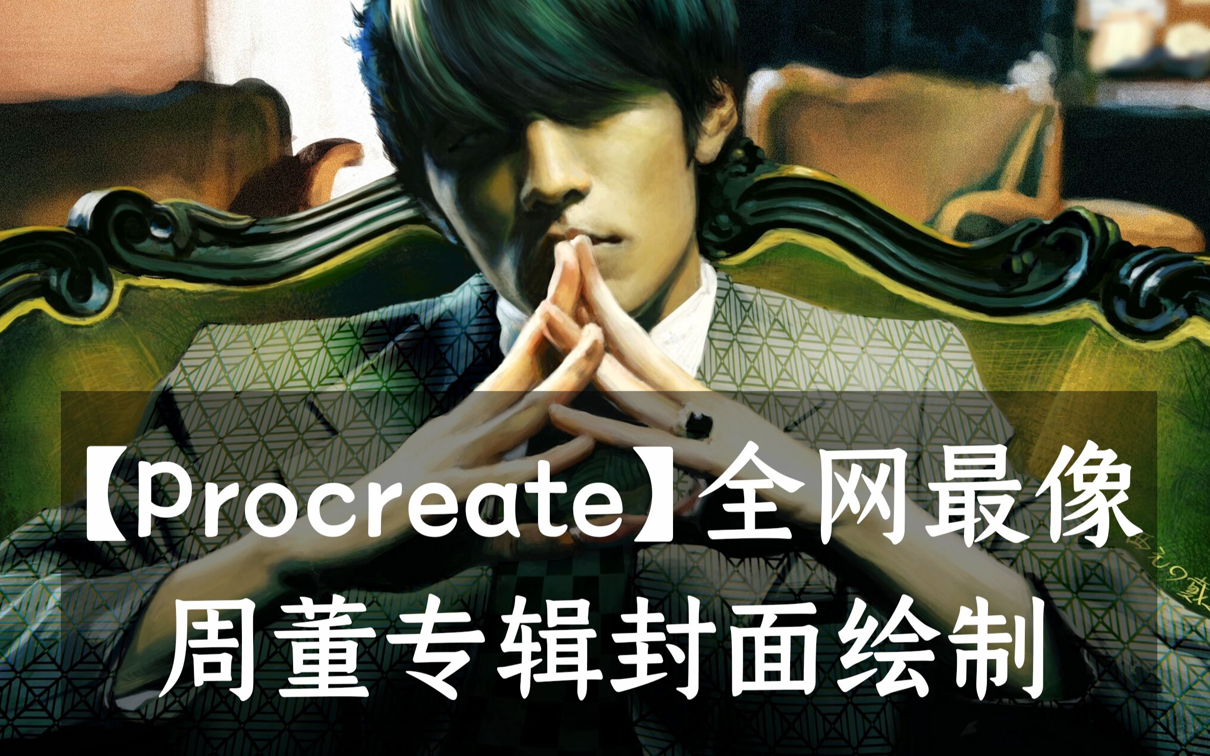 [图]【Procreate】也许是全网最像没有之一！我100%还原了《叶惠美》专辑封面