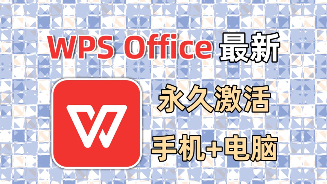 WPS Office手机+电脑端永久激活Pro增强版哔哩哔哩bilibili