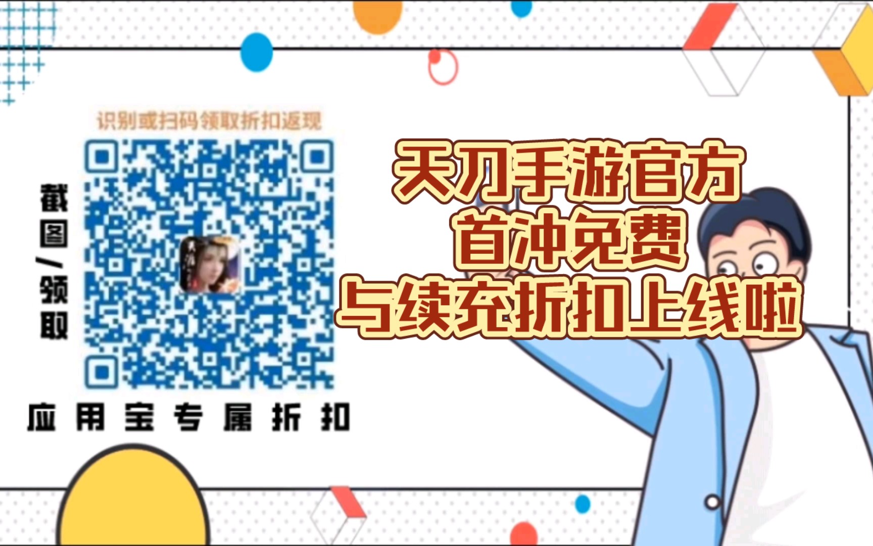 《广告》天刀首冲免费福利活动来啦!天涯明月刀手游手机游戏热门视频