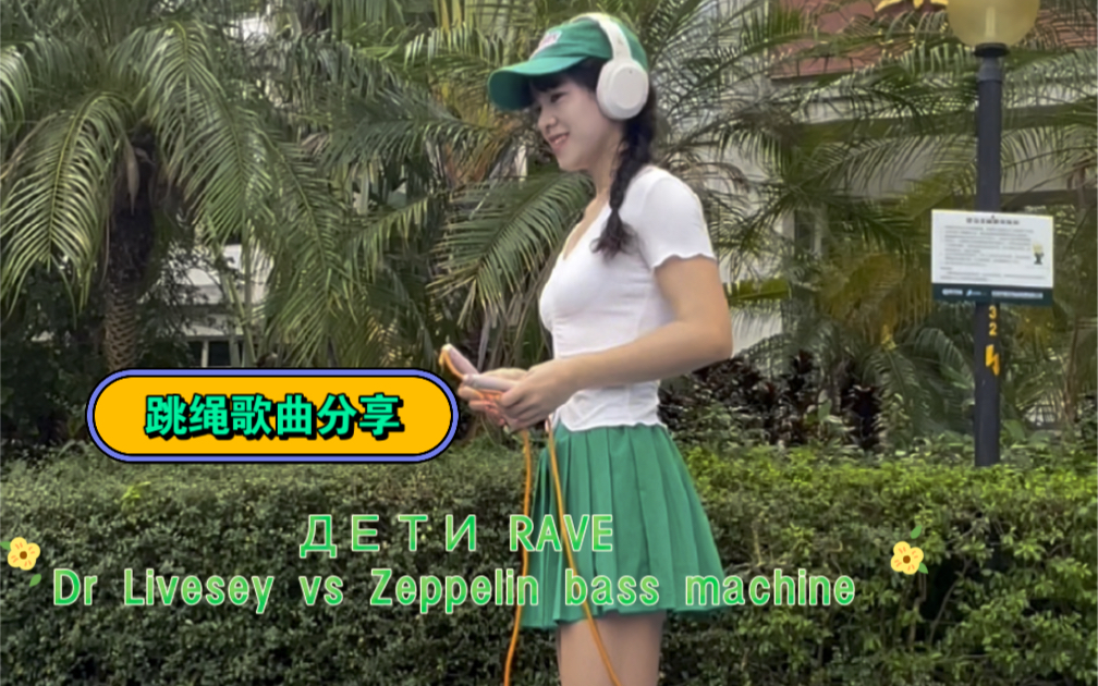 [图]0219跳绳打卡，跳绳歌曲1.1倍速：1、ДЕТИ RAVE 2、Dr Livesey vs Zeppelin bass machine