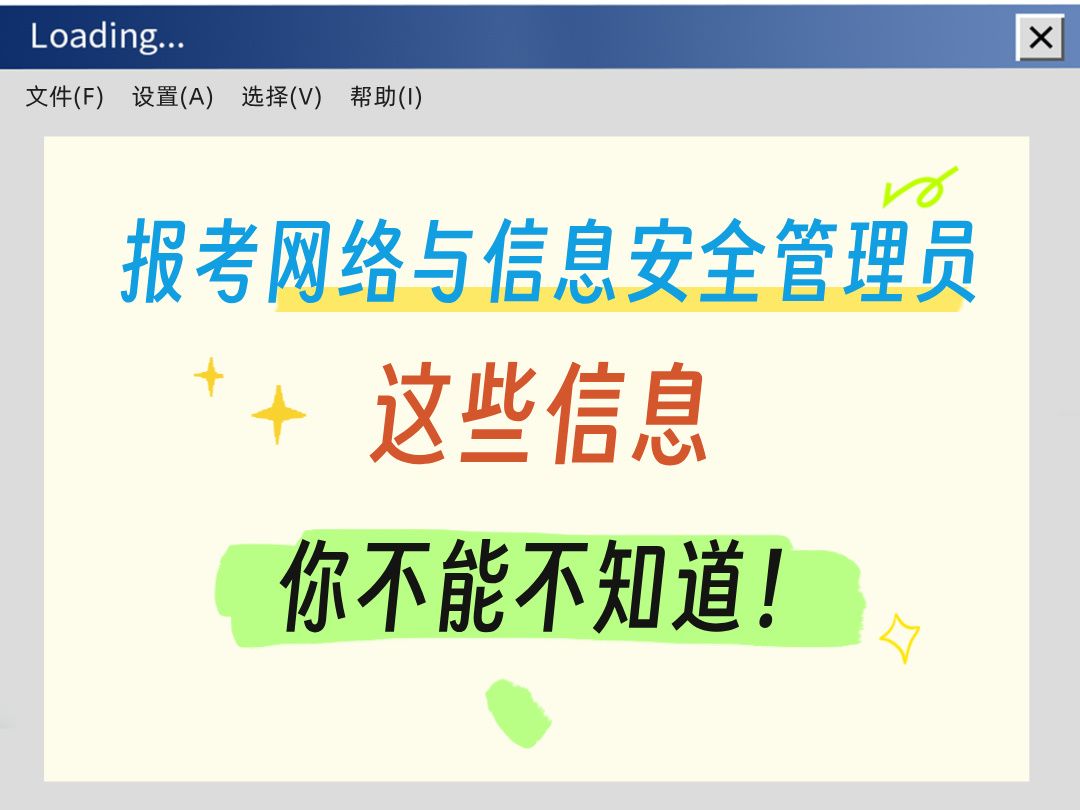 报考网络与信息安全管理员后,这些信息你不能不知道!哔哩哔哩bilibili