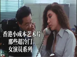 Download Video: 推荐三位90年代初为艺术献身的香港冷门女演员——宣彤，邢小路，叶先儿。