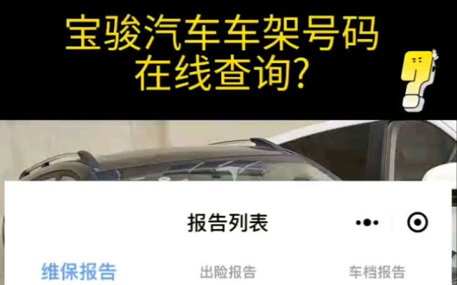 宝骏汽车车架号码在线查询?哔哩哔哩bilibili