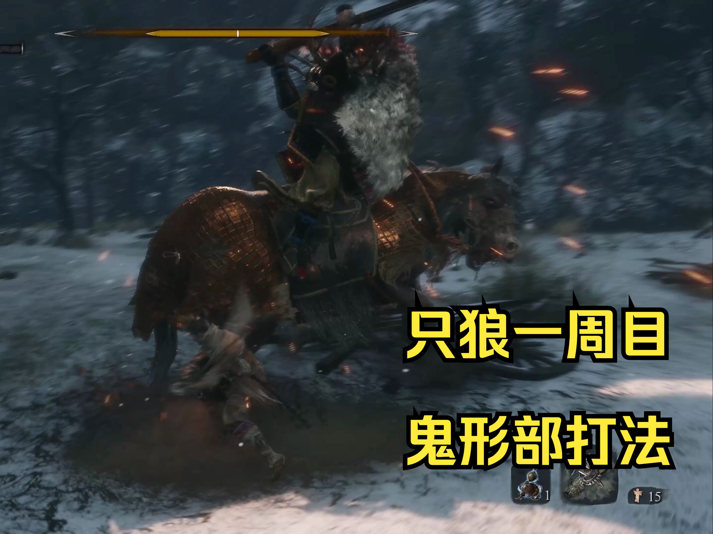 【牧牧】只狼一周目boss-鬼形部打法