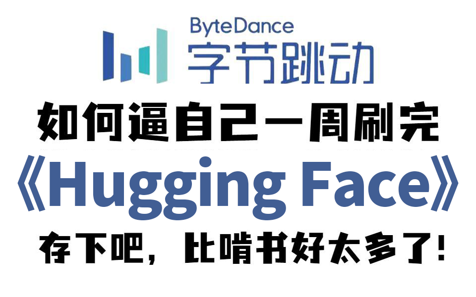 [图]B站强推！2023公认最通俗易懂的【HuggingFace】教程，30集付费课程（附代码）人工智能_NLP预训练模型_自然语言处理