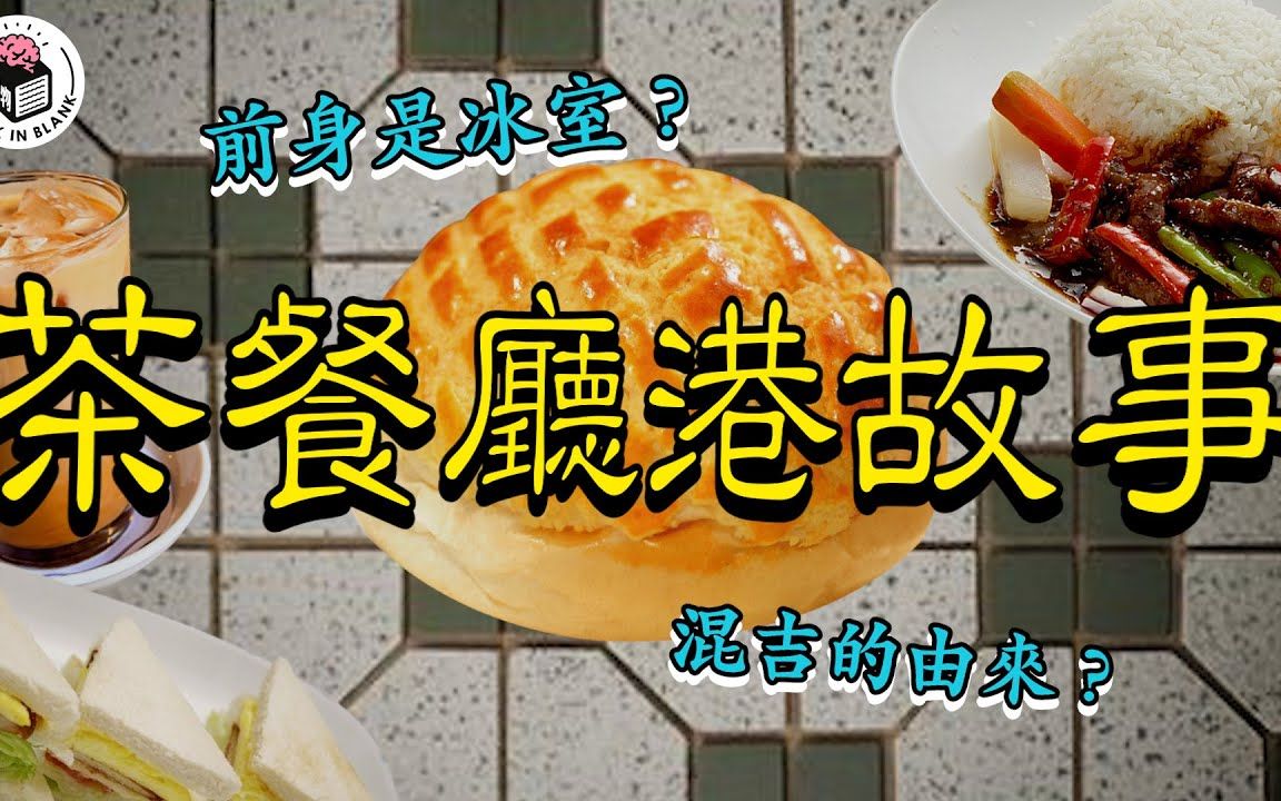 ☕️茶餐廳，屬於香港獨特文化的故事｜格物冷知識｜格物致知